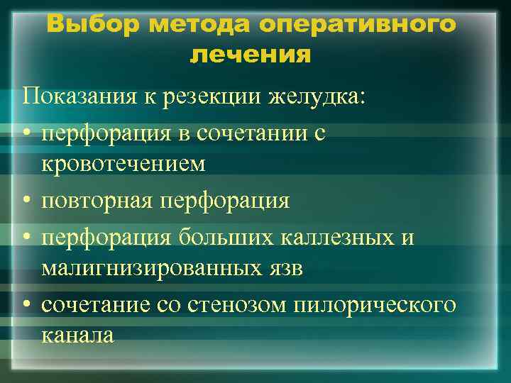 Выбор метода оперативного лечения Показания к резекции желудка: • перфорация в сочетании с кровотечением