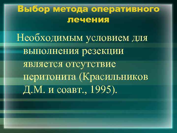 Выбор метода оперативного лечения Необходимым условием для выполнения резекции является отсутствие перитонита (Красильников Д.