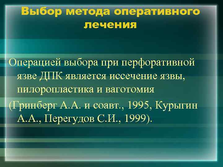 Выбор метода оперативного лечения Операцией выбора при перфоративной язве ДПК является иссечение язвы, пилоропластика