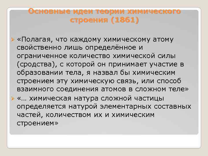 Основные идеи теории химического строения (1861) Ø «Полагая, что каждому химическому атому свойственно лишь