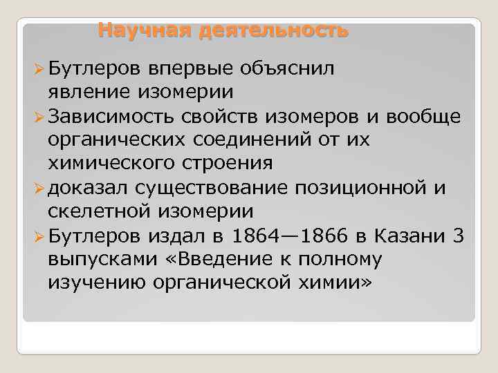 Научная деятельность Ø Бутлеров впервые объяснил явление изомерии Ø Зависимость свойств изомеров и вообще