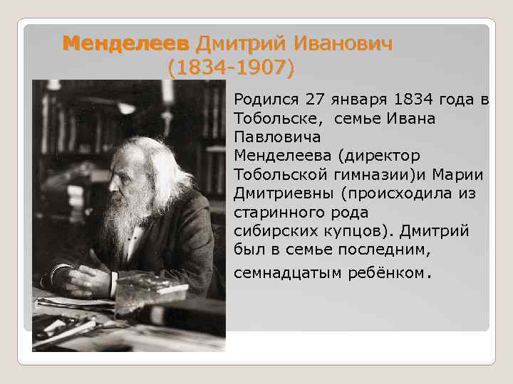 Менделеев Дмитрий Иванович (1834 1907) Родился 27 января 1834 года в Тобольске, семье Ивана