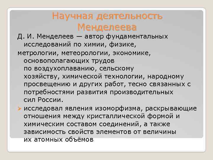 Научная деятельность Менделеева Д. И. Менделеев — автор фундаментальных исследований по химии, физике, метрологии,