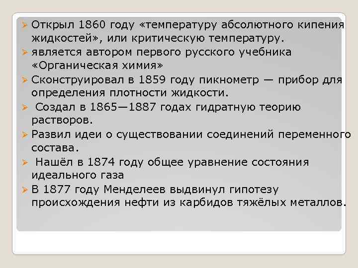 Открыл 1860 году «температуру абсолютного кипения жидкостей» , или критическую температуру. Ø является автором