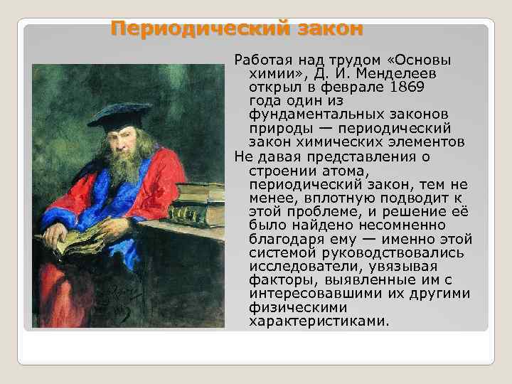 Периодический закон Работая над трудом «Основы химии» , Д. И. Менделеев открыл в феврале