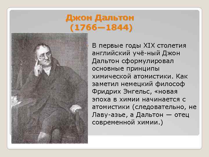 Джон Дальтон (1766— 1844) В первые годы XIX столетия английский учё ный Джон Дальтон