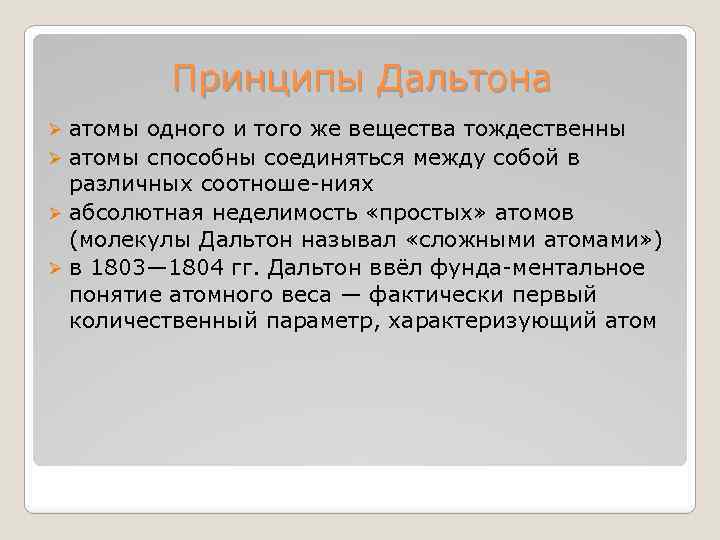 Принципы Дальтона атомы одного и того же вещества тождественны Ø атомы способны соединяться между