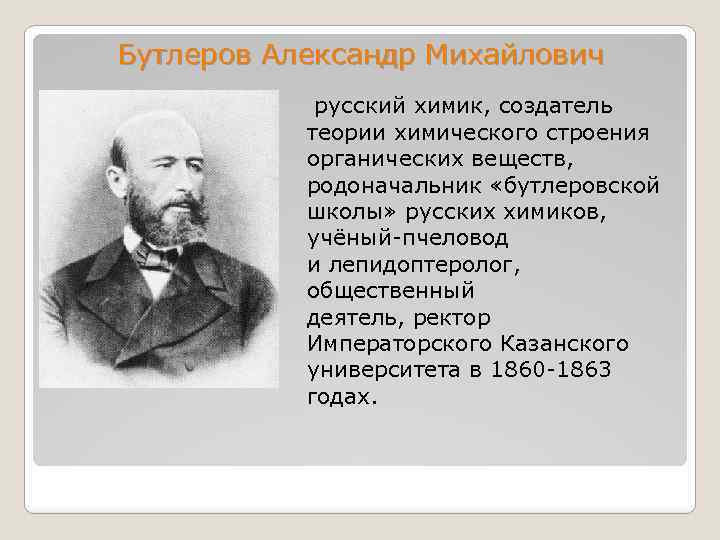 Александр михайлович бутлеров презентация