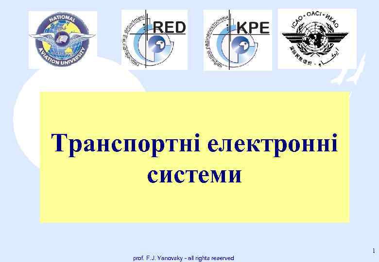 Транспортні електронні системи 1 prof. F. J. Yanovsky - all rights reserved 