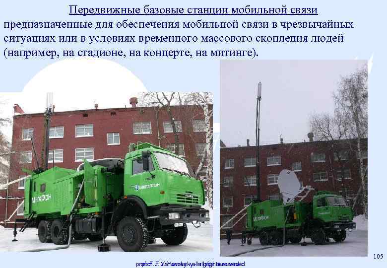 Передвижные базовые станции мобильной связи предназначенные для обеспечения мобильной связи в чрезвычайных ситуациях или