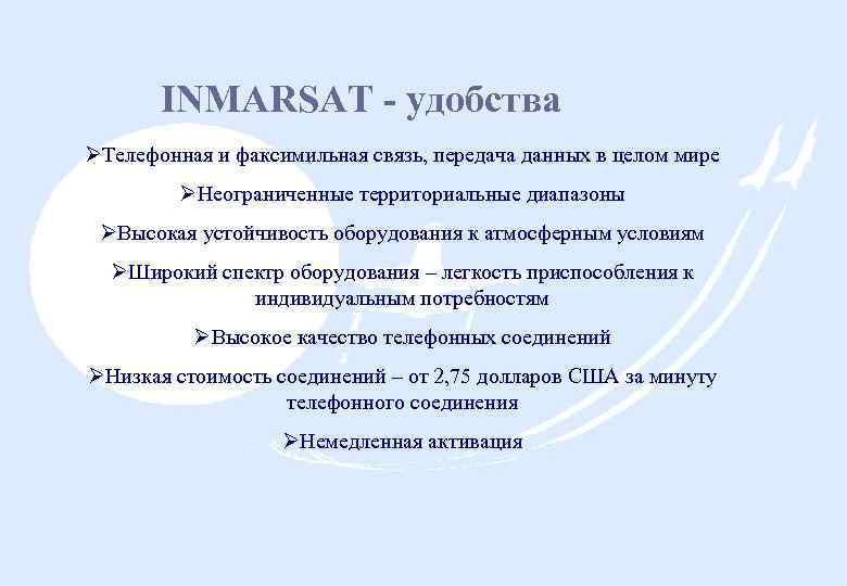 INMARSAT удобства ØТелефонная и факсимильная связь, передача данных в целом мире ØНеограниченные территориальные диапазоны