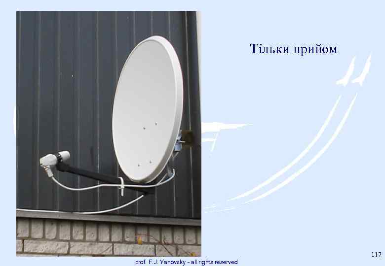 Тільки прийом 117 prof. F. J. Yanovsky - all rights reserved 