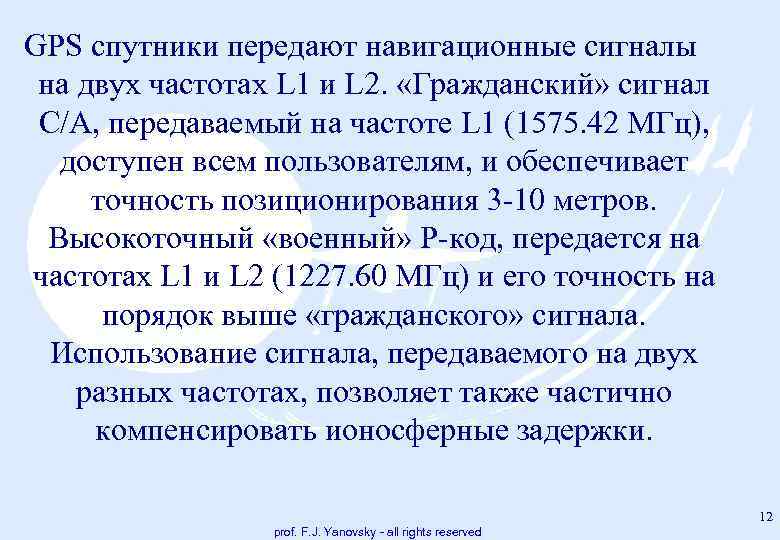 GPS спутники передают навигационные сигналы на двух частотах L 1 и L 2. «Гражданский»