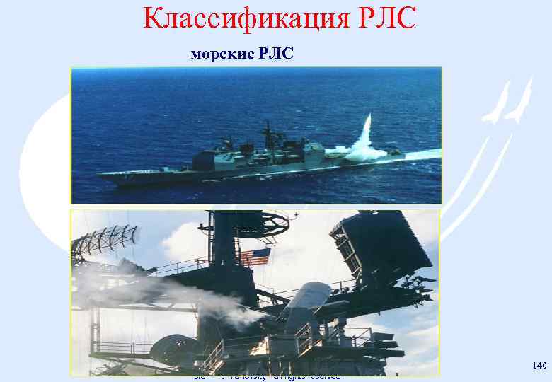 Классификация РЛС морские РЛС 140 prof. F. J. Yanovsky - all rights reserved 