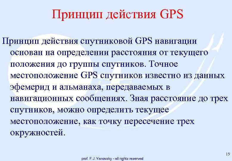 Принцип действия GPS Принцип действия спутниковой GPS навигации основан на определении расстояния от текущего
