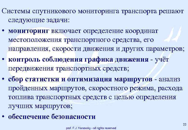 Системы спутникового мониторинга транспорта решают следующие задачи: • мониторинг включает определение координат местоположения транспортного
