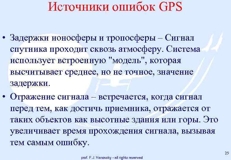Источники ошибок GPS • Задержки ионосферы и тропосферы – Сигнал спутника проходит сквозь атмосферу.