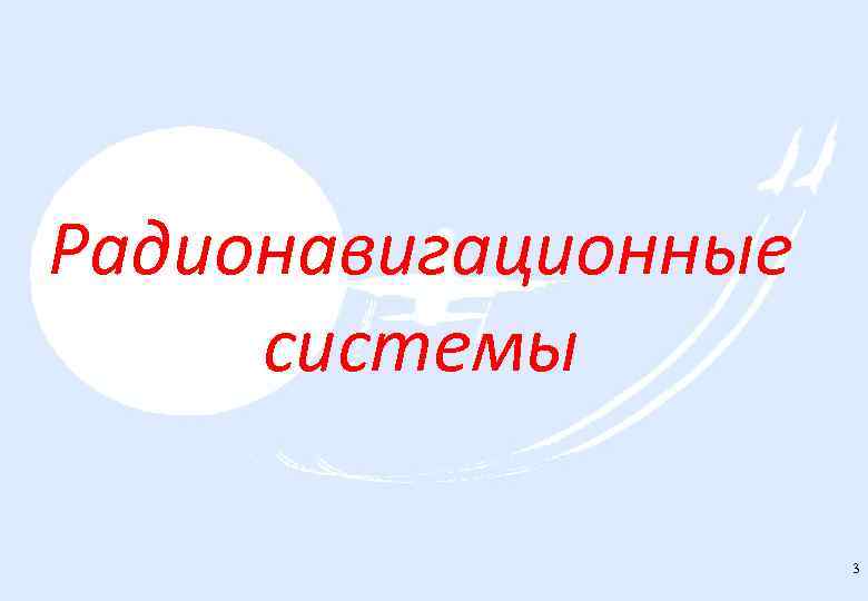 Радионавигационные системы 3 