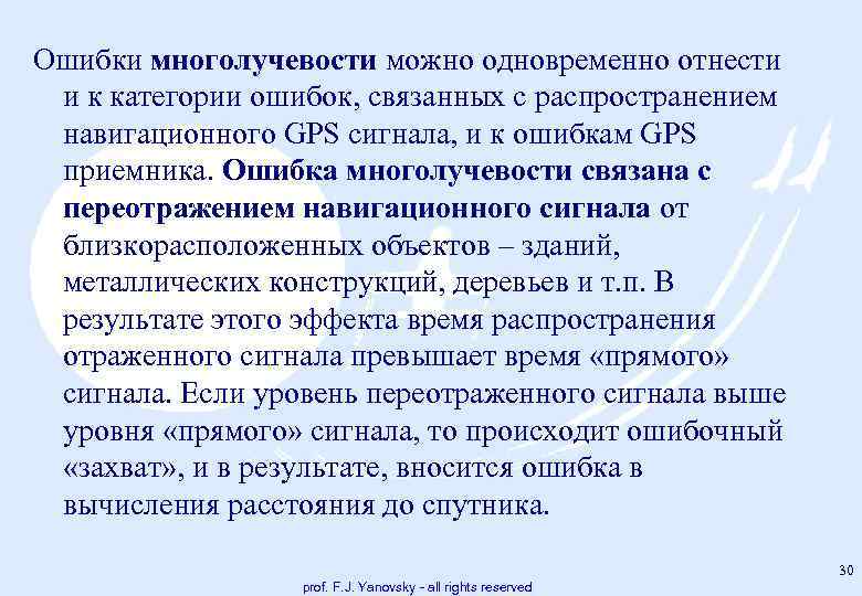 Ошибки многолучевости можно одновременно отнести и к категории ошибок, связанных с распространением навигационного GPS