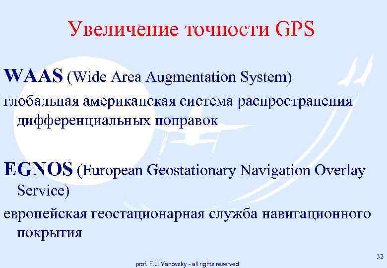 Увеличение точности GPS WAAS (Wide Area Augmentation System) глобальная американская система распространения дифференциальных поправок