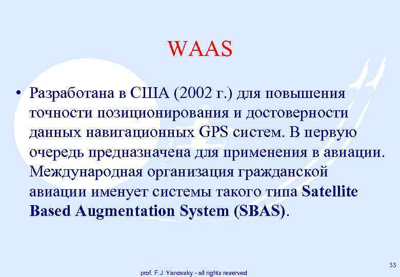 WAAS • Разработана в США (2002 г. ) для повышения точности позиционирования и достоверности