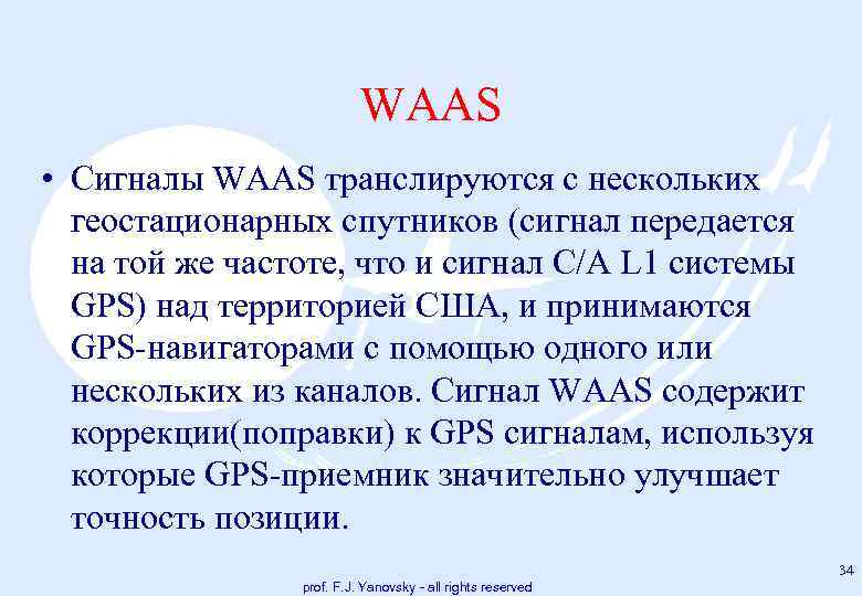WAAS • Сигналы WAAS транслируются с нескольких геостационарных спутников (сигнал передается на той же