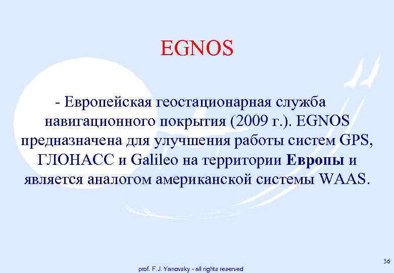 EGNOS Eвропейская геостационарная служба навигационного покрытия (2009 г. ). EGNOS предназначена для улучшения работы
