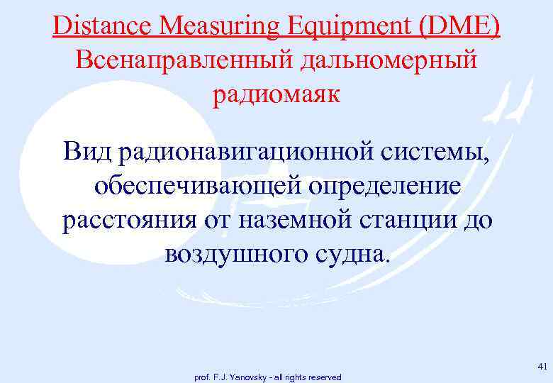Distance Measuring Equipment (DME) Всенаправленный дальномерный радиомаяк Вид радионавигационной системы, обеспечивающей определение расстояния от