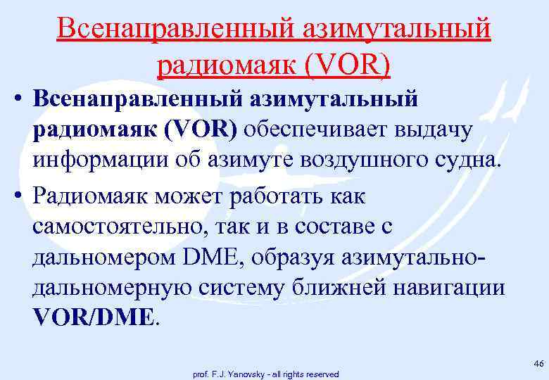 Всенаправленный азимутальный радиомаяк (VOR) • Всенаправленный азимутальный радиомаяк (VOR) обеспечивает выдачу информации об азимуте