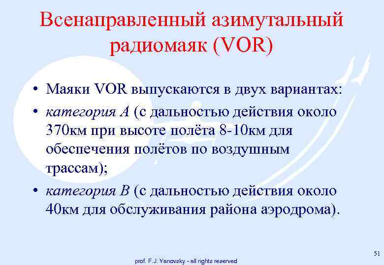 Всенаправленный азимутальный радиомаяк (VOR) • Маяки VOR выпускаются в двух вариантах: • категория A