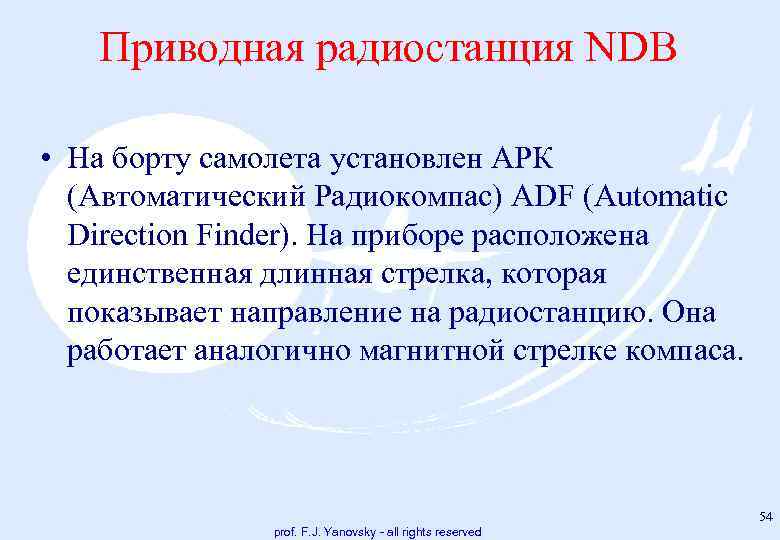Приводная радиостанция NDB • На борту самолета установлен АРК (Автоматический Радиокомпас) ADF (Automatic Direction