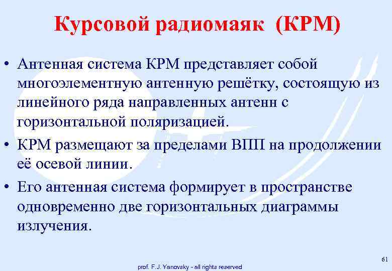 Курсовой радиомаяк (КРМ) • Антенная система КРМ представляет собой многоэлементную антенную решётку, состоящую из