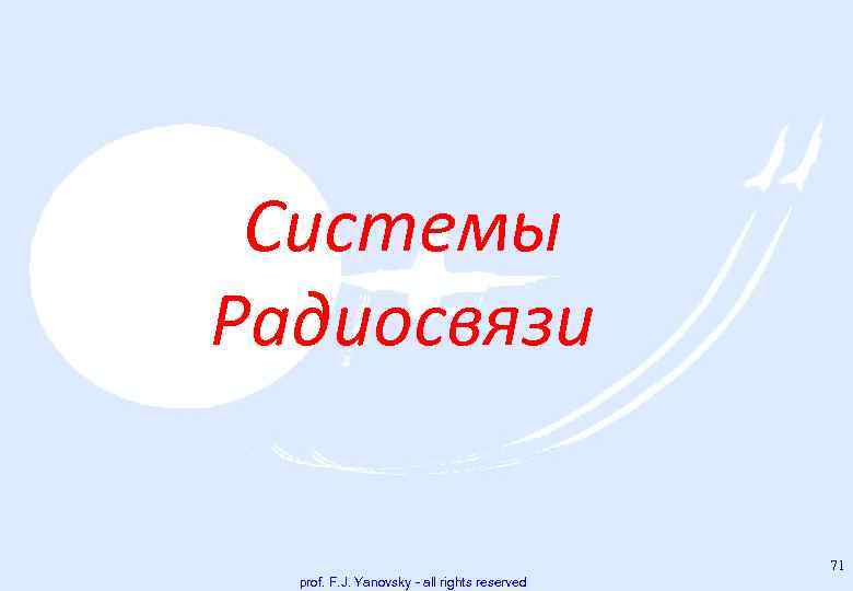 Системы Радиосвязи 71 prof. F. J. Yanovsky - all rights reserved 