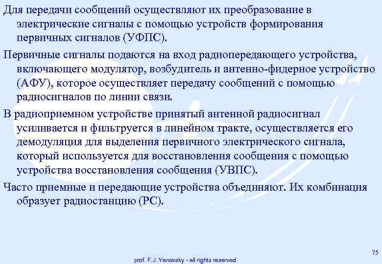 Для передачи сообщений осуществляют их преобразование в электрические сигналы с помощью устройств формирования первичных