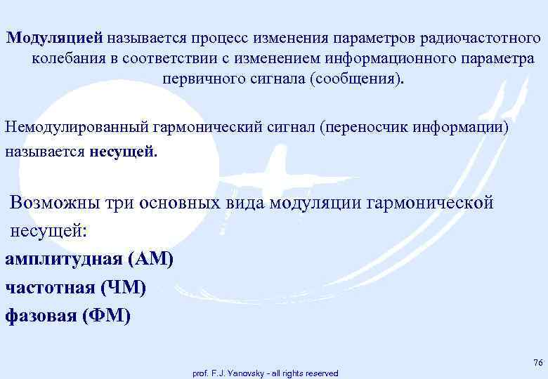 Модуляцией называется процесс изменения параметров радиочастотного колебания в соответствии с изменением информационного параметра первичного