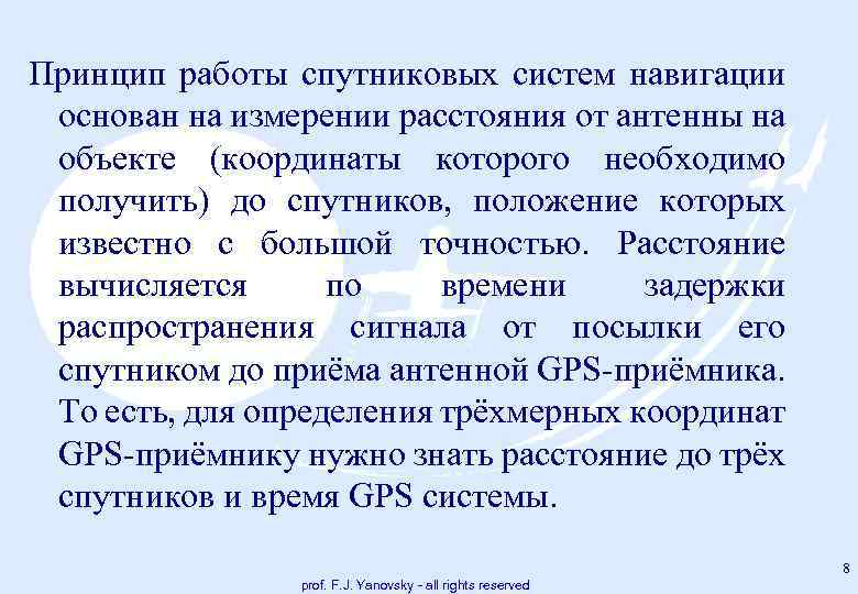 Принцип работы спутниковых систем навигации основан на измерении расстояния от антенны на объекте (координаты