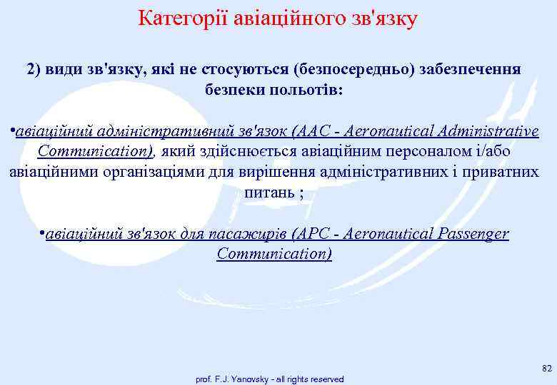 Категорії авіаційного зв'язку 2) види зв'язку, які не стосуються (безпосередньо) забезпечення безпеки польотів: •