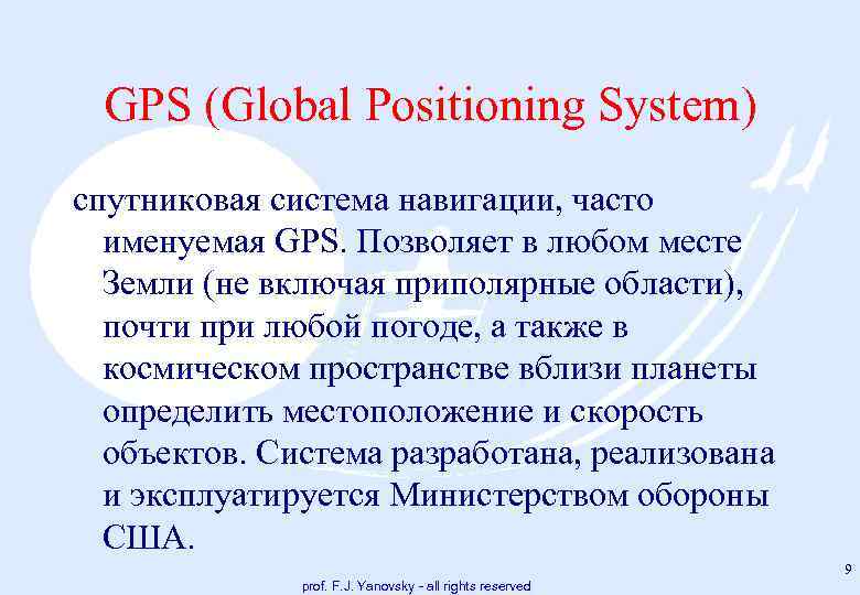 GPS (Global Positioning System) спутниковая система навигации, часто именуемая GPS. Позволяет в любом месте