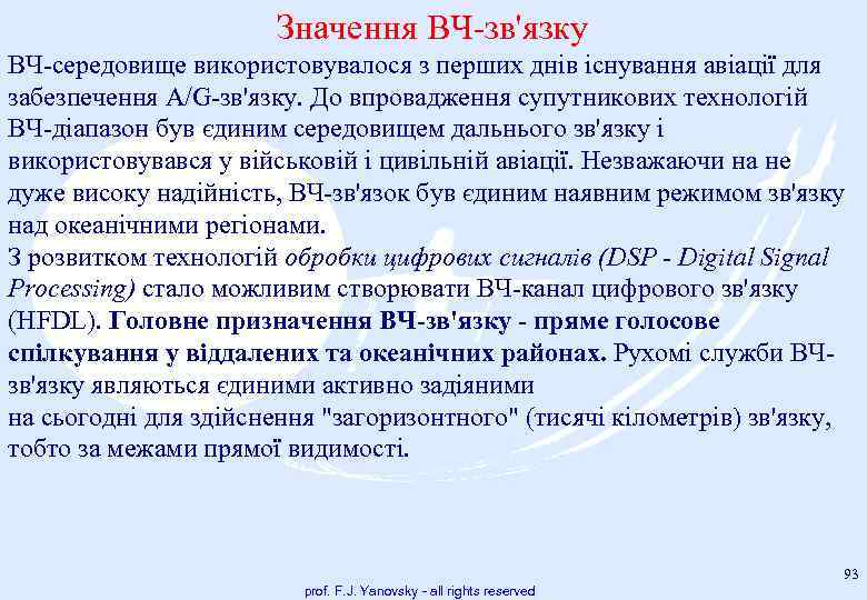Значення ВЧ зв'язку ВЧ середовище використовувалося з перших днів існування авіації для забезпечення A/G
