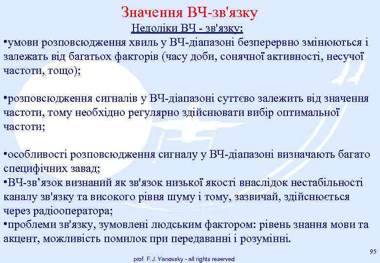 Значення ВЧ зв'язку Недоліки ВЧ зв'язку: • умови розповсюдження хвиль у ВЧ діапазоні безперервно