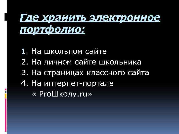 Где хранить электронное портфолио: 1. 2. 3. 4. На школьном сайте На личном сайте