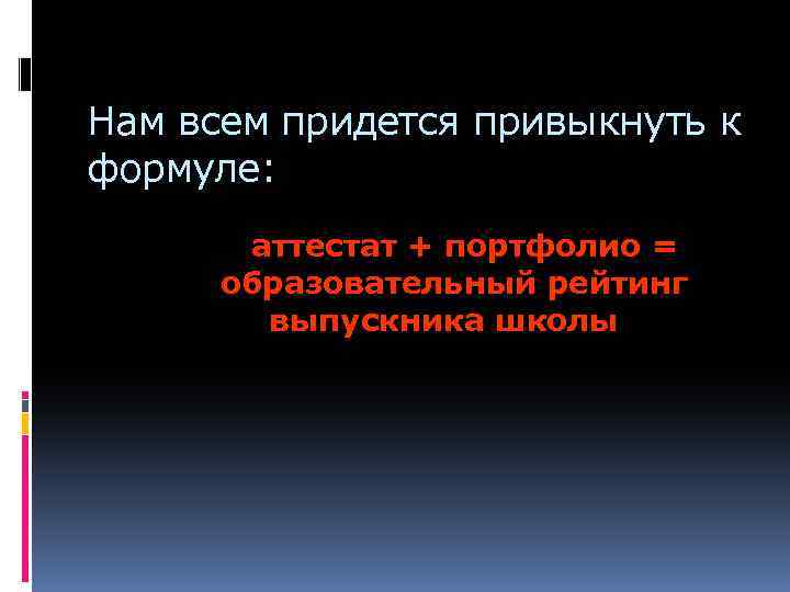 Нам всем придется привыкнуть к формуле: аттестат + портфолио = образовательный рейтинг выпускника школы