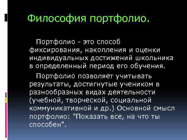 Философия портфолио. Портфолио - это способ фиксирования, накопления и оценки индивидуальных достижений школьника в