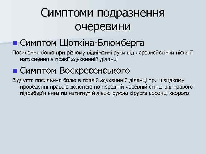 Симптоми подразнення очеревини n Симптом Щоткіна-Блюмберга Посилення болю при різкому відніманні руки від черевної