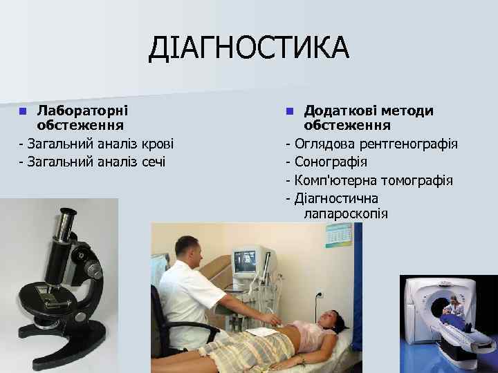 ДІАГНОСТИКА Лабораторні обстеження - Загальний аналіз крові - Загальний аналіз сечі n Додаткові методи