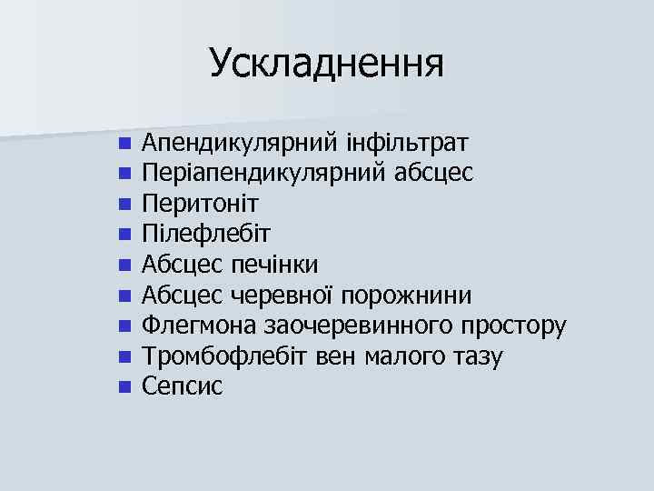 Ускладнення n n n n n Апендикулярний інфільтрат Періапендикулярний абсцес Перитоніт Пілефлебіт Абсцес печінки