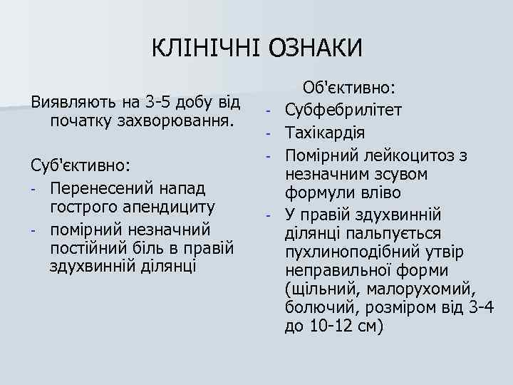 КЛІНІЧНІ ОЗНАКИ Виявляють на 3 -5 добу від початку захворювання. Суб'єктивно: - Перенесений напад