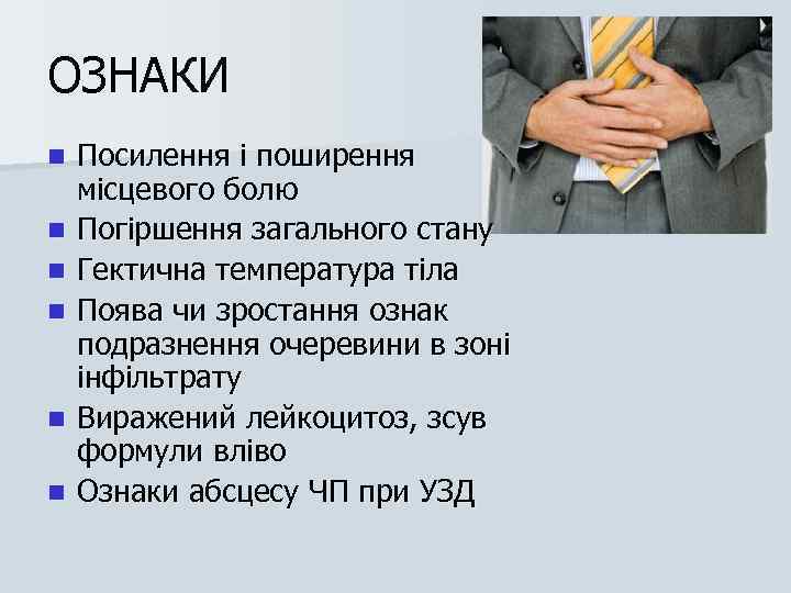 ОЗНАКИ n n n Посилення і поширення місцевого болю Погіршення загального стану Гектична температура