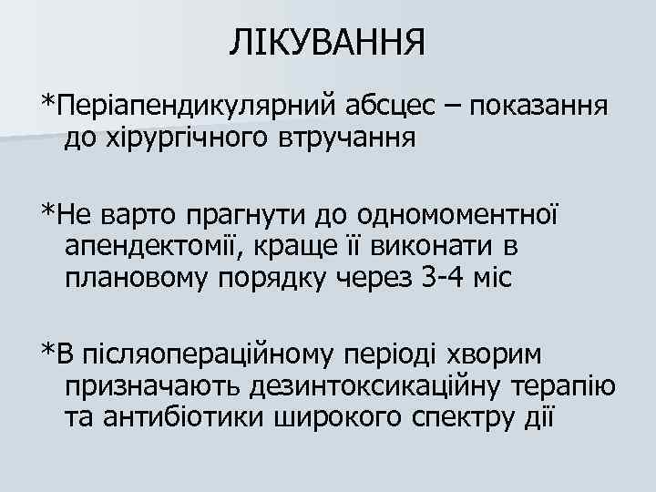 ЛІКУВАННЯ *Періапендикулярний абсцес – показання до хірургічного втручання *Не варто прагнути до одномоментної апендектомії,