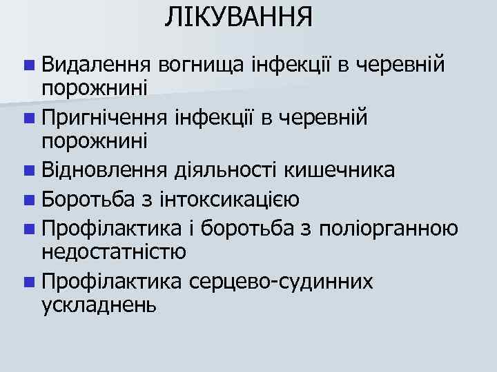 ЛІКУВАННЯ n Видалення вогнища інфекції в черевній порожнині n Пригнічення інфекції в черевній порожнині